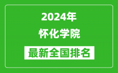 2024年怀化学院排名全国多少_最新全国排名第几？