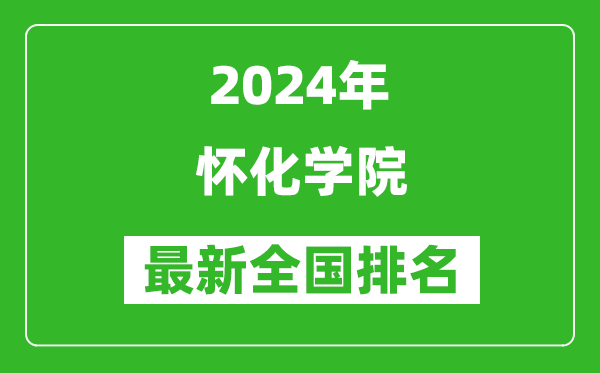 2024年怀化学院排名全国多少,最新全国排名第几？