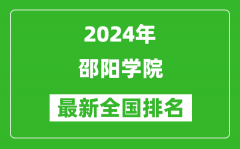 2024年邵阳学院排名全国多少_最新全国排名第几？