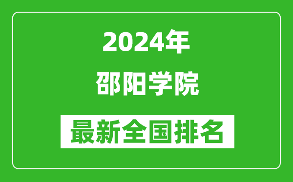 2024年邵阳学院排名全国多少,最新全国排名第几？