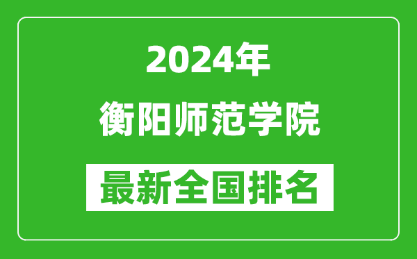 2024年衡阳师范学院排名全国多少,最新全国排名第几？