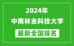 2024年中南林业科技大学排名全国多少_最新全国排名第几？