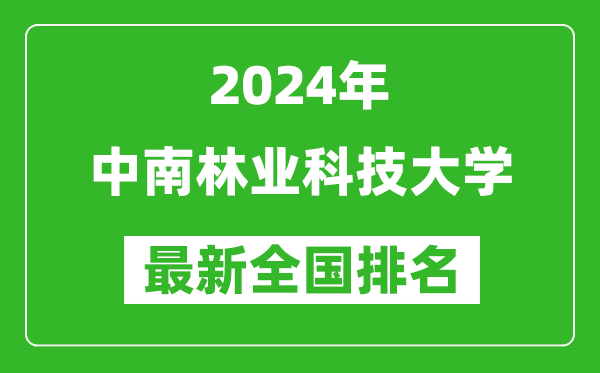 2024年中南林业科技大学排名全国多少,最新全国排名第几？