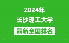 2024年长沙理工大学排名全国多少_最新全国排名第几？