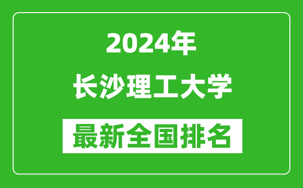 2024年长沙理工大学排名全国多少,最新全国排名第几？