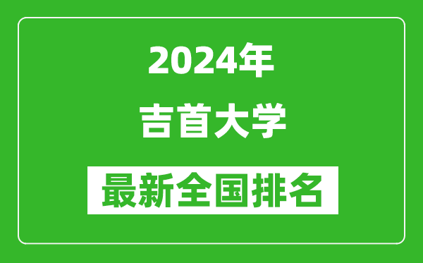 2024年吉首大学排名全国多少,最新全国排名第几？