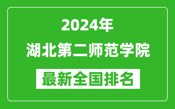 2024年湖北第二师范学院排名全国多少,最新全国排名第几？