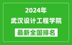 2024年武汉设计工程学院排名全国多少_最新全国排名第几？