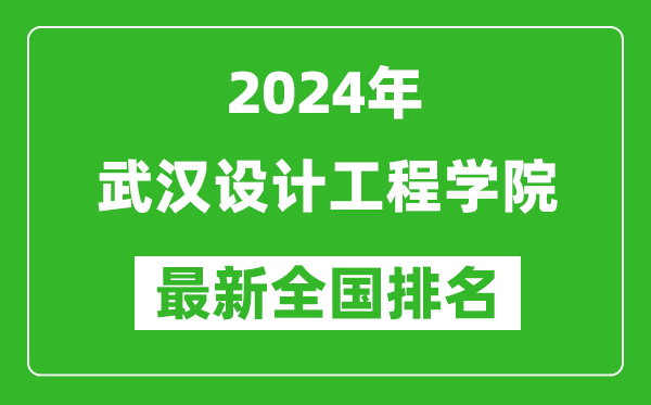 2024年武汉设计工程学院排名全国多少,最新全国排名第几？