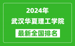 2024年武汉华夏理工学院排名全国多少_最新全国排名第几？