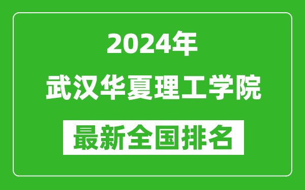 2024年武汉华夏理工学院排名全国多少,最新全国排名第几？