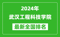 2024年武汉工程科技学院排名全国多少_最新全国排名第几？