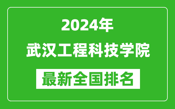 2024年武汉工程科技学院排名全国多少,最新全国排名第几？