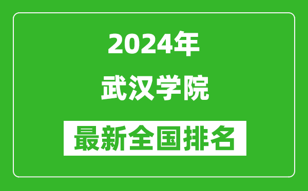 2024年武汉学院排名全国多少,最新全国排名第几？