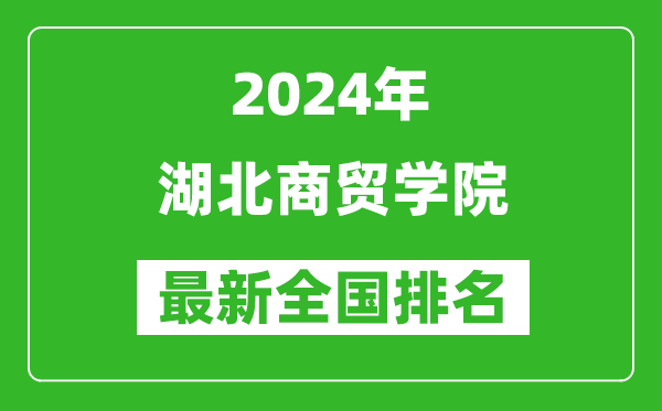 2024年湖北商贸学院排名全国多少,最新全国排名第几？