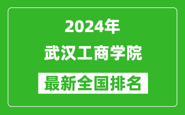 2024年武汉工商学院排名全国多少,最新全国排名第几？