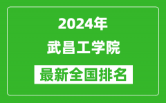 2024年武昌工学院排名全国多少_最新全国排名第几？