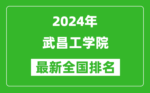 2024年武昌工学院排名全国多少,最新全国排名第几？