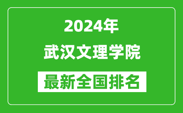 2024年武汉文理学院排名全国多少,最新全国排名第几？