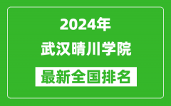 2024年武汉晴川学院排名全国多少_最新全国排名第几？