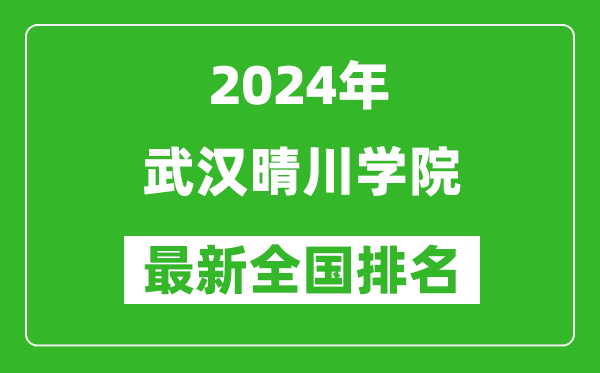 2024年武汉晴川学院排名全国多少,最新全国排名第几？