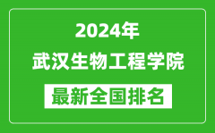 2024年武汉生物工程学院排名全国多少_最新全国排名第几？