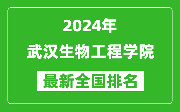 2024年武汉生物工程学院排名全国多少,最新全国排名第几？