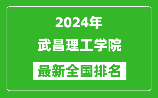 2024年武昌理工学院排名全国多少,最新全国排名第几？