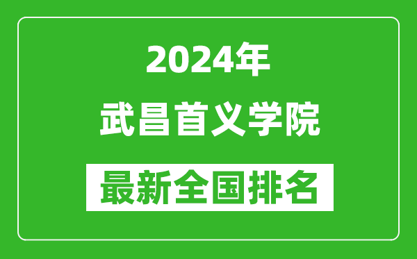 2024年武昌首义学院排名全国多少,最新全国排名第几？