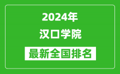 2024年汉口学院排名全国多少_最新全国排名第几？