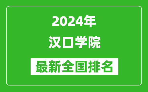 2024年汉口学院排名全国多少,最新全国排名第几？