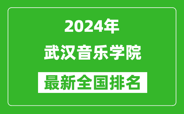 2024年武汉音乐学院排名全国多少,最新全国排名第几？