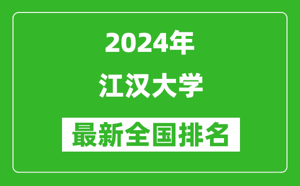 2024年江汉大学排名全国多少,最新全国排名第几？