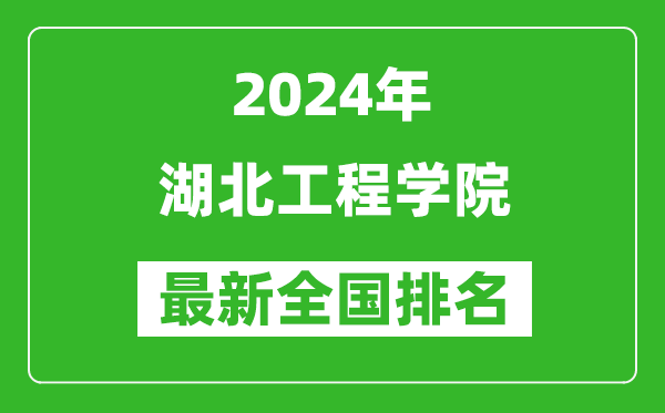 2024年湖北工程学院排名全国多少,最新全国排名第几？