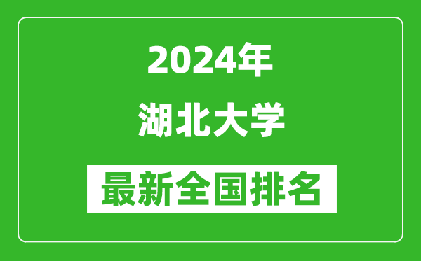 2024年湖北大学排名全国多少,最新全国排名第几？