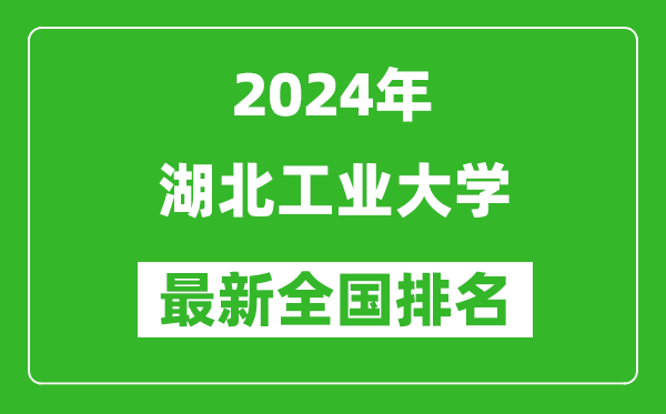 2024年湖北工业大学排名全国多少,最新全国排名第几？