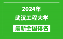 2024年武汉工程大学排名全国多少_最新全国排名第几？