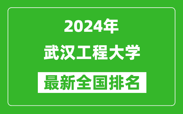 2024年武汉工程大学排名全国多少,最新全国排名第几？