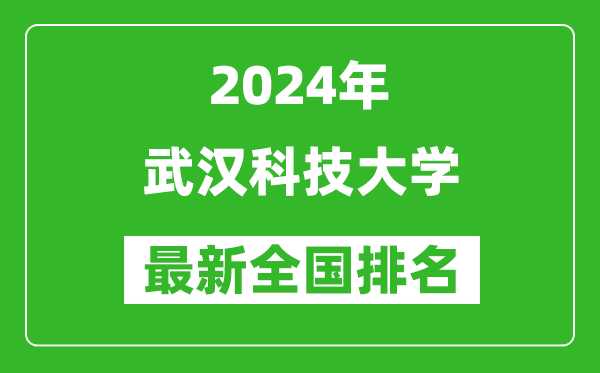 2024年武汉科技大学排名全国多少,最新全国排名第几？