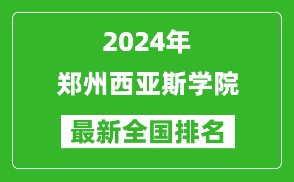 2024年郑州西亚斯学院排名全国多少,最新全国排名第几？