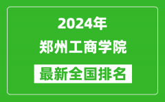 2024年郑州工商学院排名全国多少_最新全国排名第几？