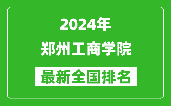 2024年郑州工商学院排名全国多少,最新全国排名第几？