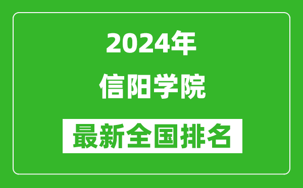 2024年信阳学院排名全国多少,最新全国排名第几？