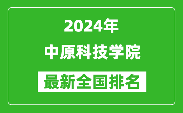 2024年中原科技学院排名全国多少,最新全国排名第几？