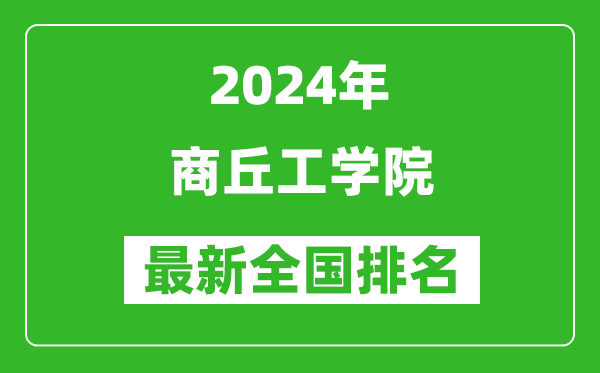 2024年商丘工学院排名全国多少,最新全国排名第几？