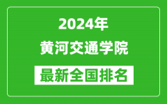 2024年黄河交通学院排名全国多少_最新全国排名第几？