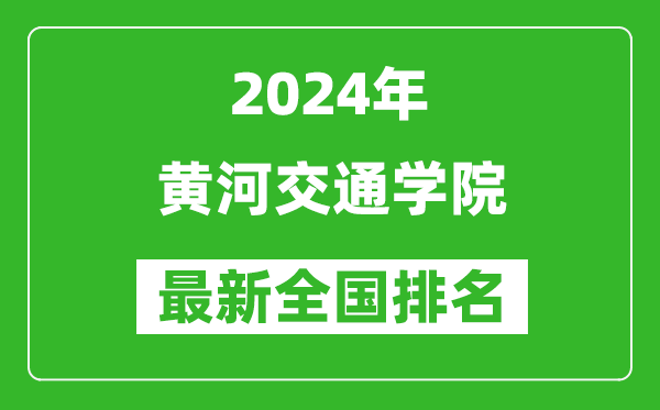 2024年黄河交通学院排名全国多少,最新全国排名第几？