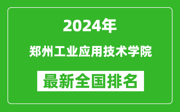 2024年郑州工业应用技术学院排名全国多少,最新全国排名第几？