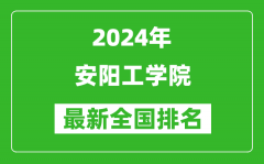 2024年安阳工学院排名全国多少_最新全国排名第几？