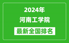 2024年河南工学院排名全国多少_最新全国排名第几？